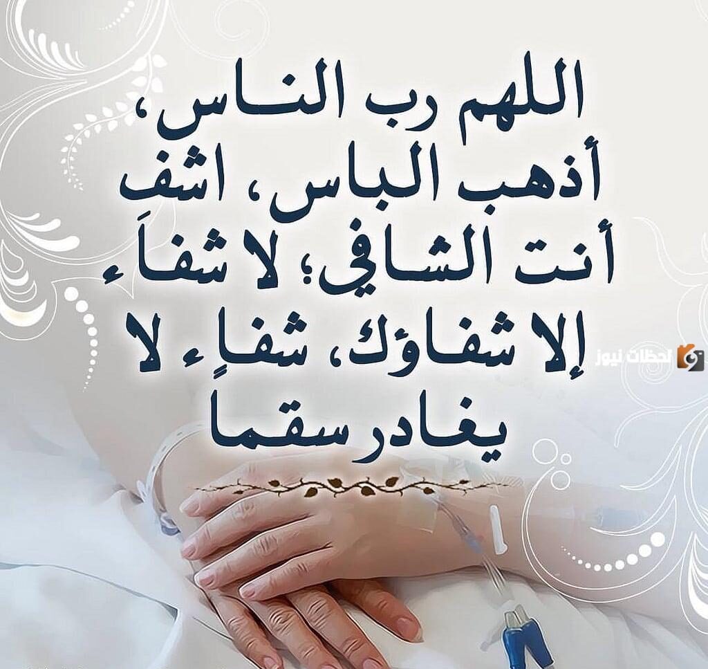 رسائل للمريض دعاء بالشفاء