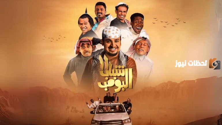 شباب البومب