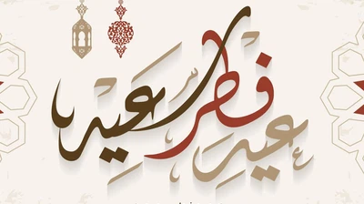 موعد عيد الفطر 2025 في تونس