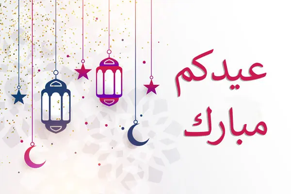20 رسالة تهنئة عيد الفطر رسمية وتهنئة عيد الفطر لعائلتي ولصديقتي