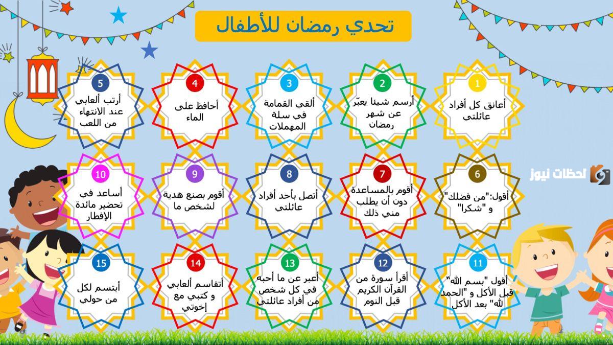أفكار تحديات رمضانية للاطفال