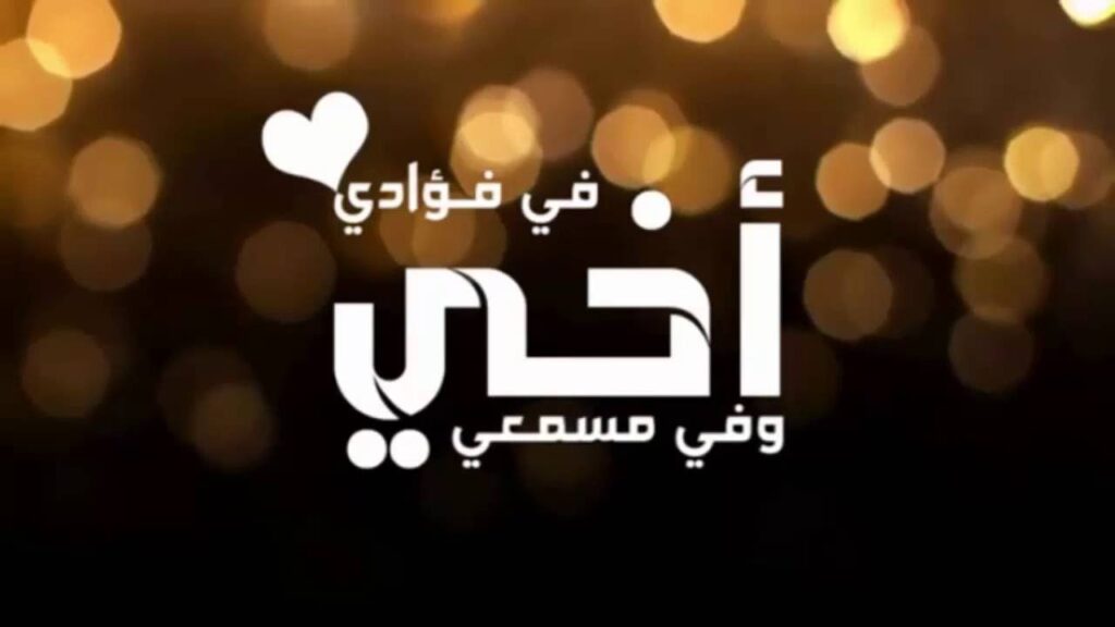 20 حالات واتس اب عن الاخ مزخرفه وعبارات عن الاخ للواتس اب كتابة