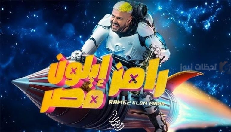 رامز إيلون مصر