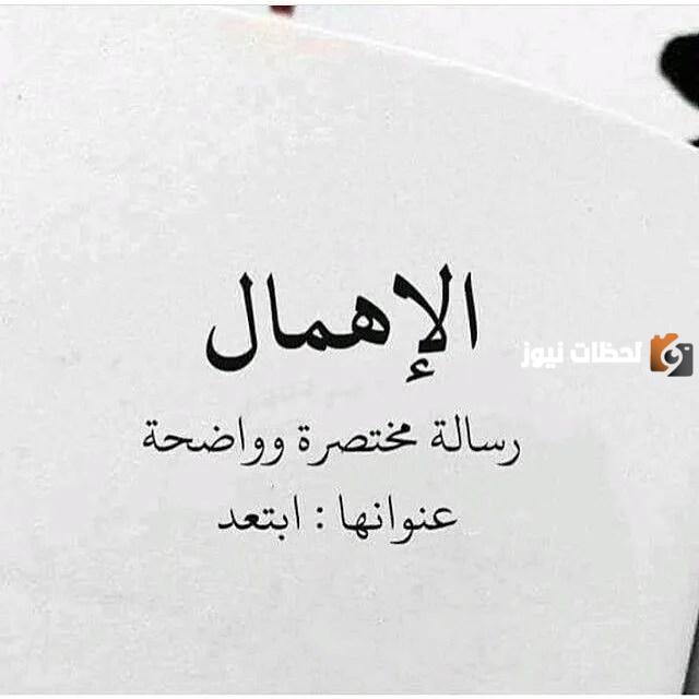 رسائل تجاهل الحبيب لحبيبه