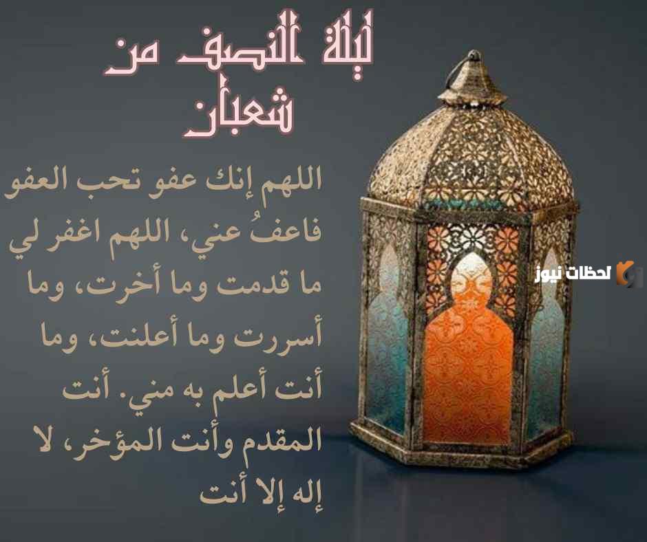  ادعية النصف من شعبان