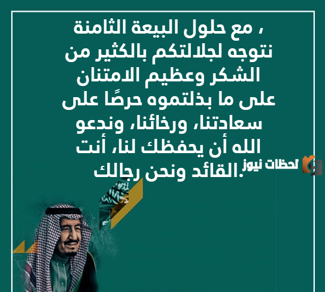 عبارات عن تجديد البيعة الثامنة