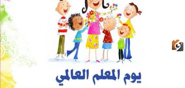 سؤال وجواب عن يوم المعلم