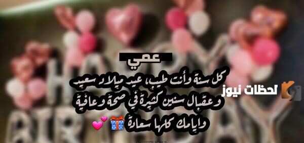 تهنئة عيد ميلاد عمي