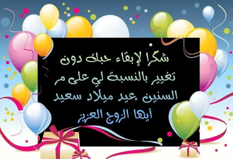 رسائل عيد ميلاد للزوج