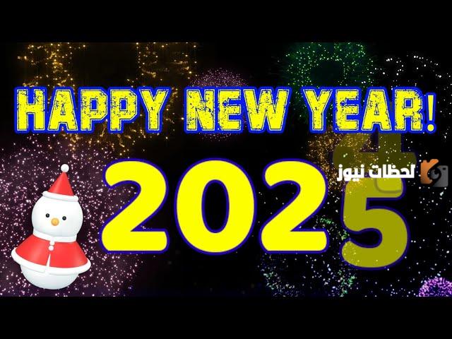 عبارات تهنئة راس السنة الميلادية