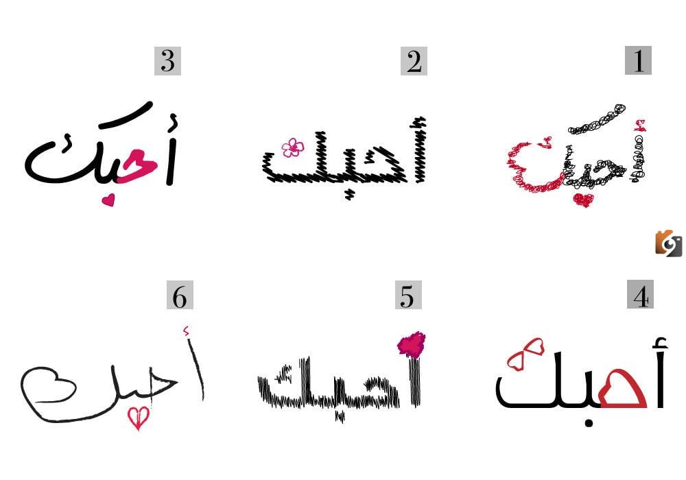 عبارات اليوم العالمي لكلمة احبك