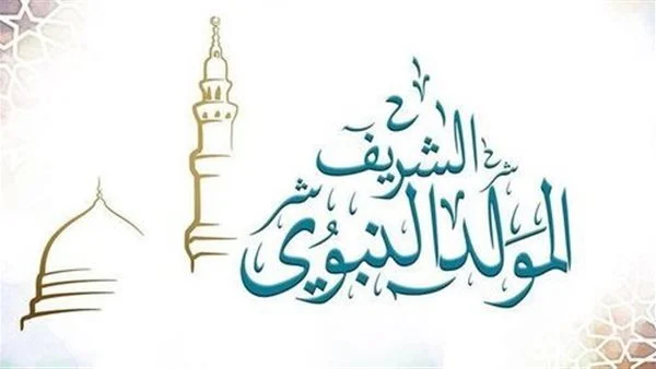 24 رسائل تهنئة بالمولد النبوي الشريف ومسجات قصيرة بالمولد النبوي 1445