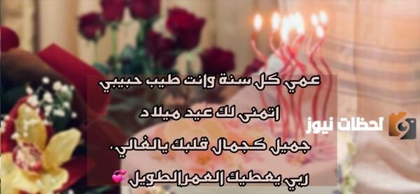 تهنئة عيد ميلاد عمي