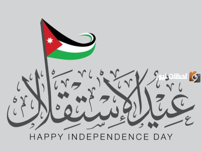 يوم الاستقلال الاردني