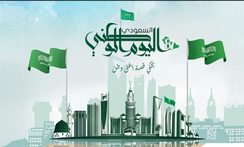 متي الموعد الرسمي لليوم الوطني السعودي؟