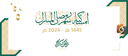 امساكية رمضان