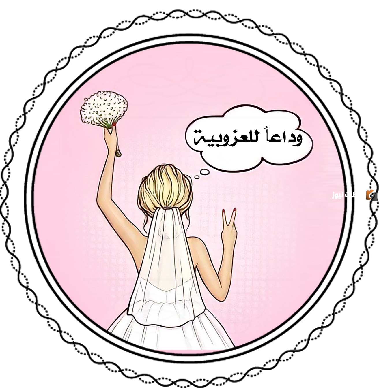 عبارات توديع عزوبية للعروس