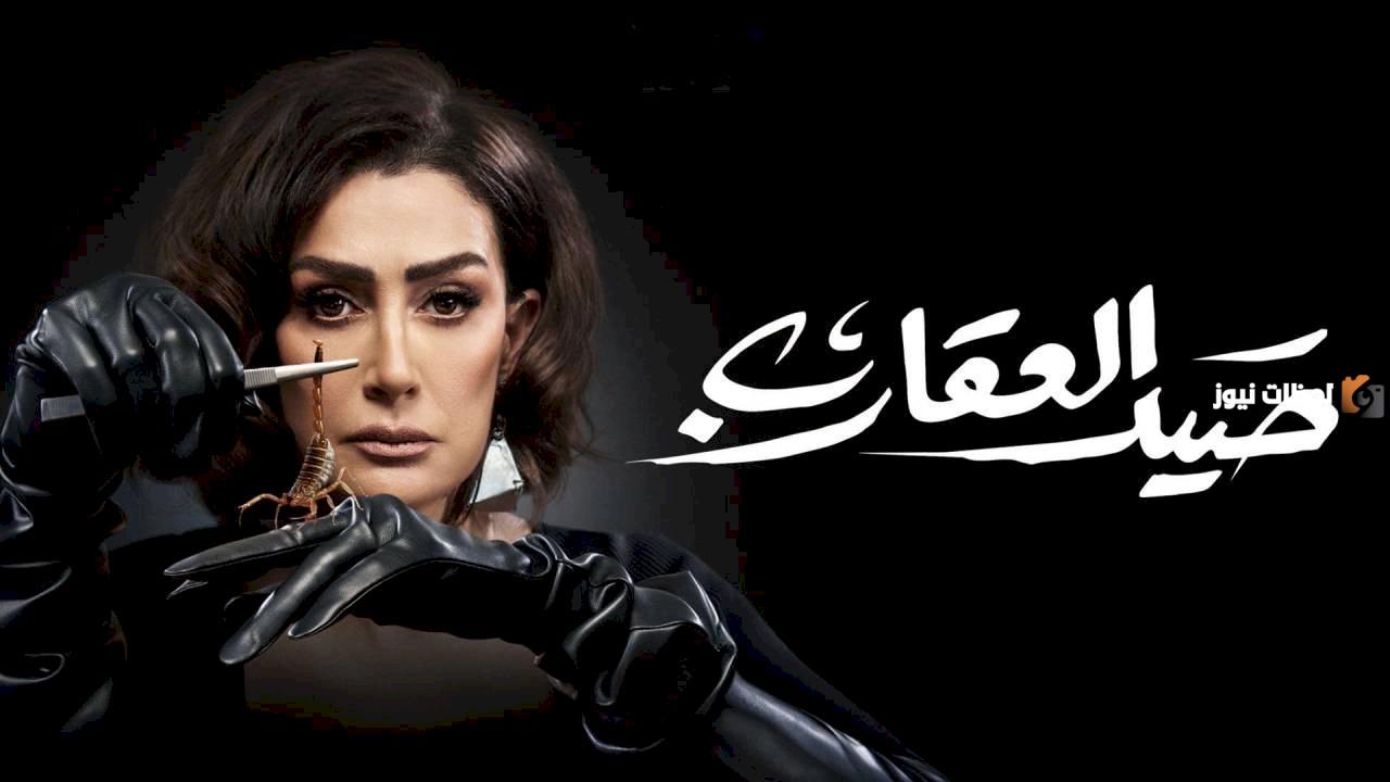  مسلسل صيد العقارب 