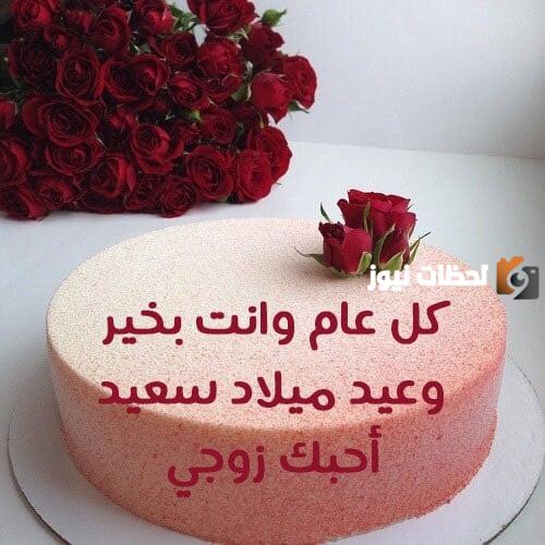 تهنئة بعيد ميلاد الزوج
