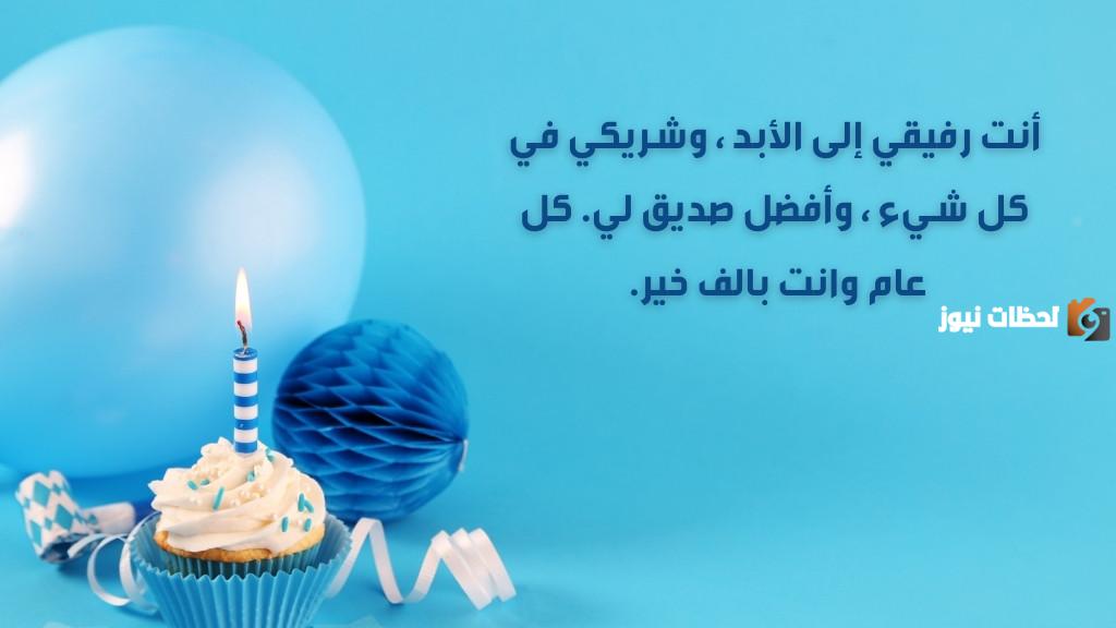 تهنئة بعيد ميلاد الزوج