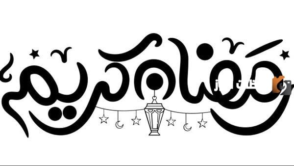 امساكية رمضان 