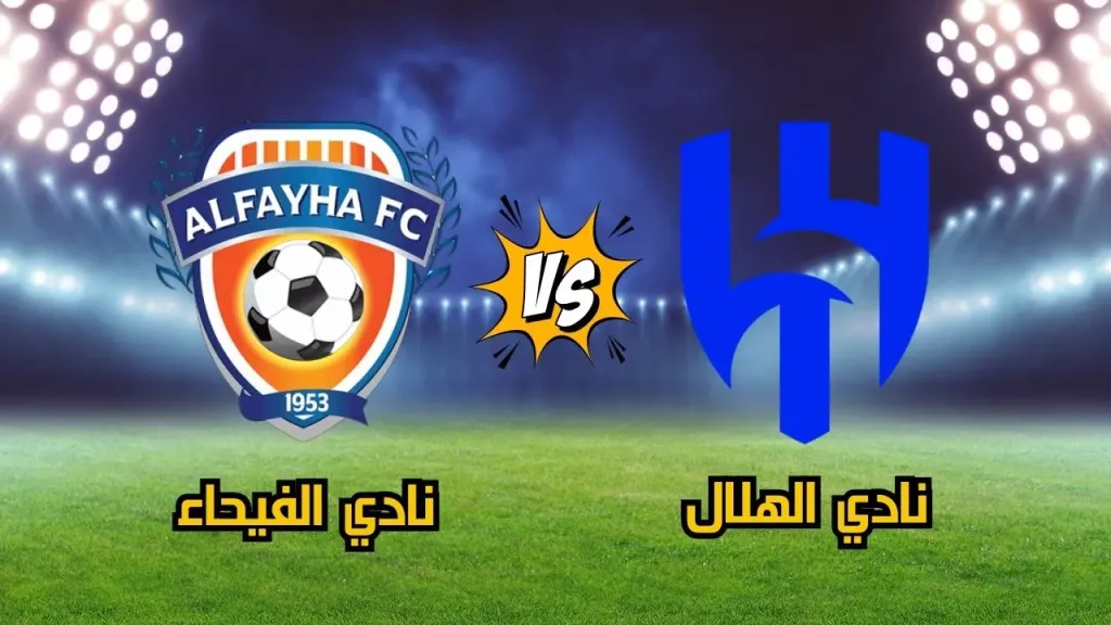 الهلال والفيحاء