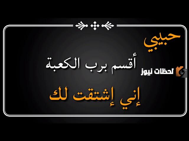 كلمات اشتياق وحب للحبيب البعيد الغائب