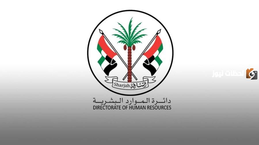 الموارد البشرية الشارقة دخول الموظف
