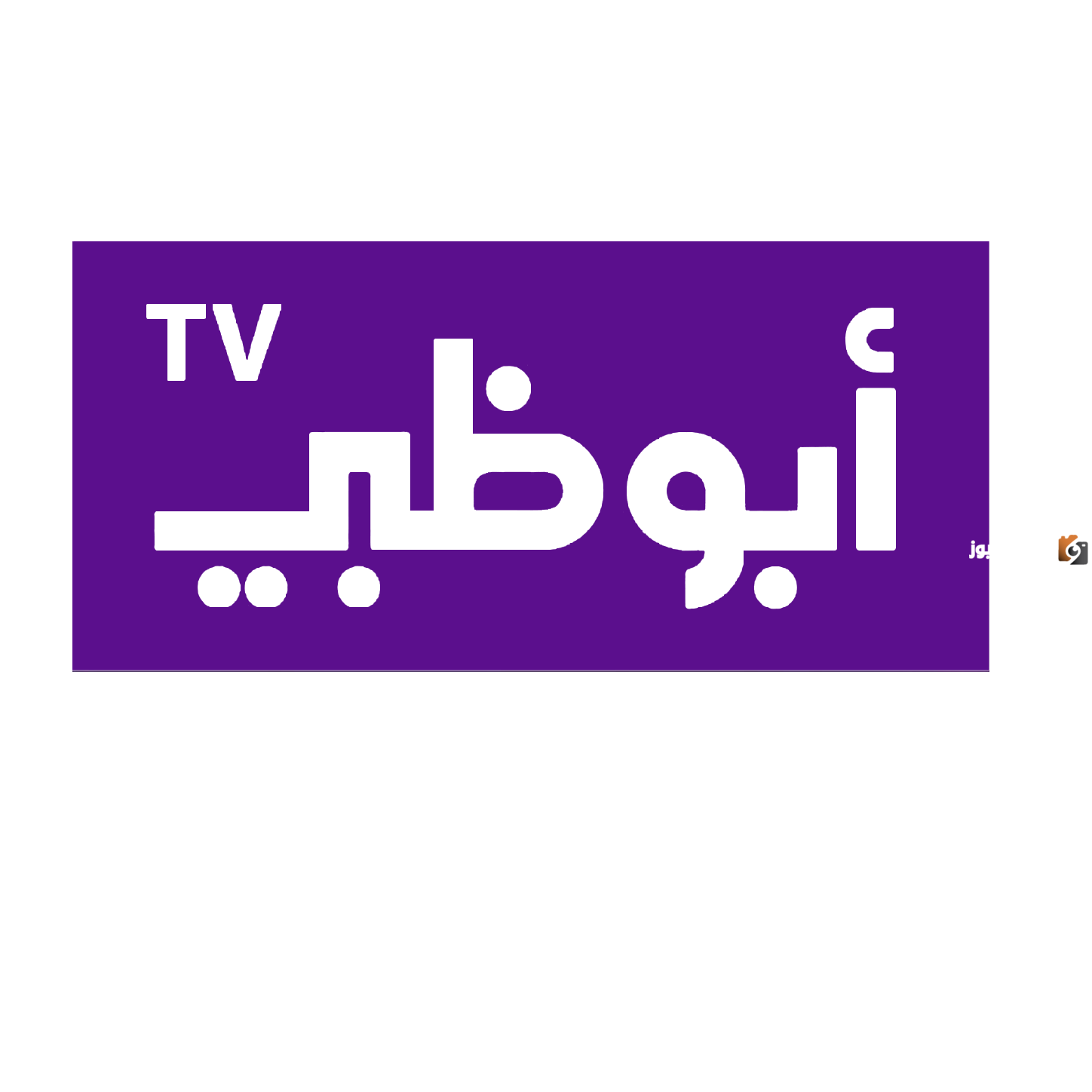 تردد قناة أبو ظبي دراما الجديد على جميع الأقمار الصناعية 