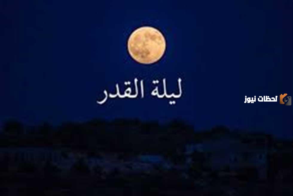 متى ليلة القدر؟ الموعد بالدليل من السُنة