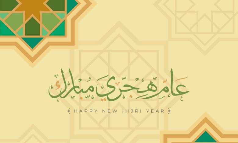 30 رسائل عن راس السنة الهجرية الجديدة وعبارات تهنئة راس السنة الهجرية الجديدة