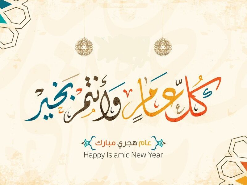 30 رسائل عن راس السنة الهجرية الجديدة وعبارات تهنئة راس السنة الهجرية الجديدة