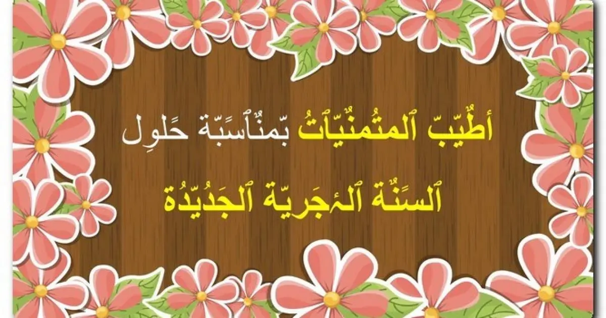 30 رسائل عن راس السنة الهجرية الجديدة وعبارات تهنئة راس السنة الهجرية الجديدة