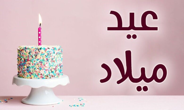 30 من رسائل عيد ميلاد فراق ومسجات عيد ميلاد حزينة بوستات عيد ميلاد فراق