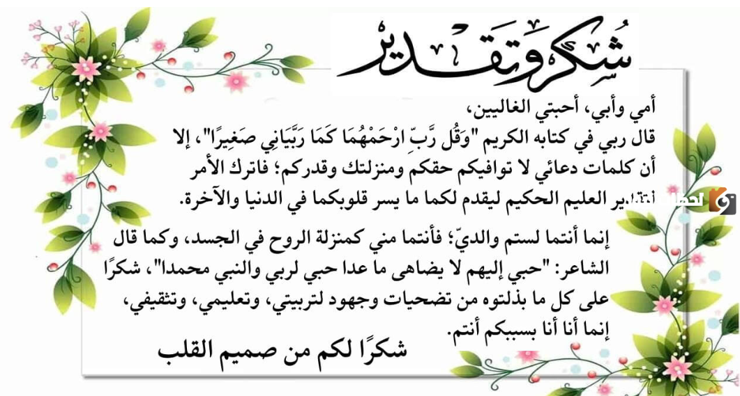 رسالة شكر لامي وأبي