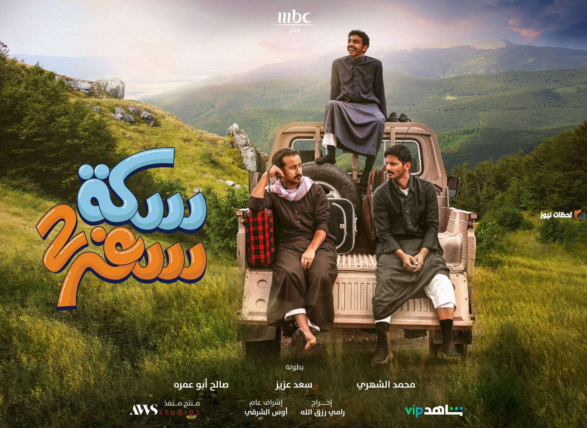 موعد مسلسل سكة سفر 3