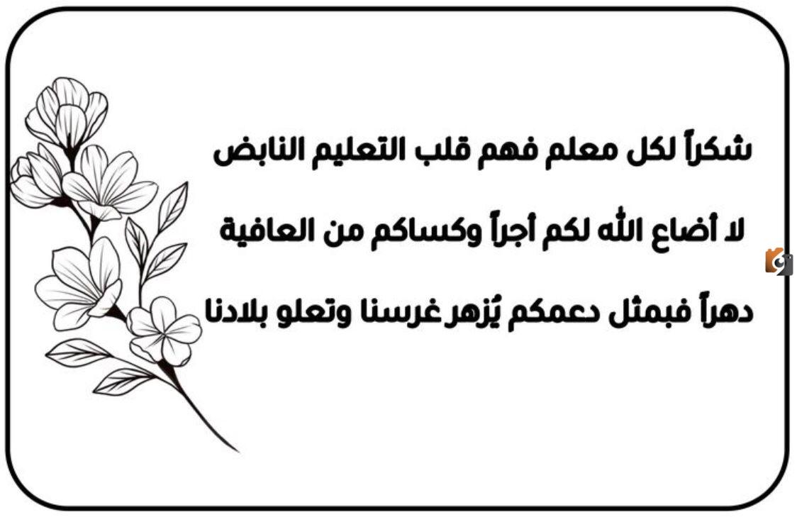  عبارات شكر وامتنان للمعلم