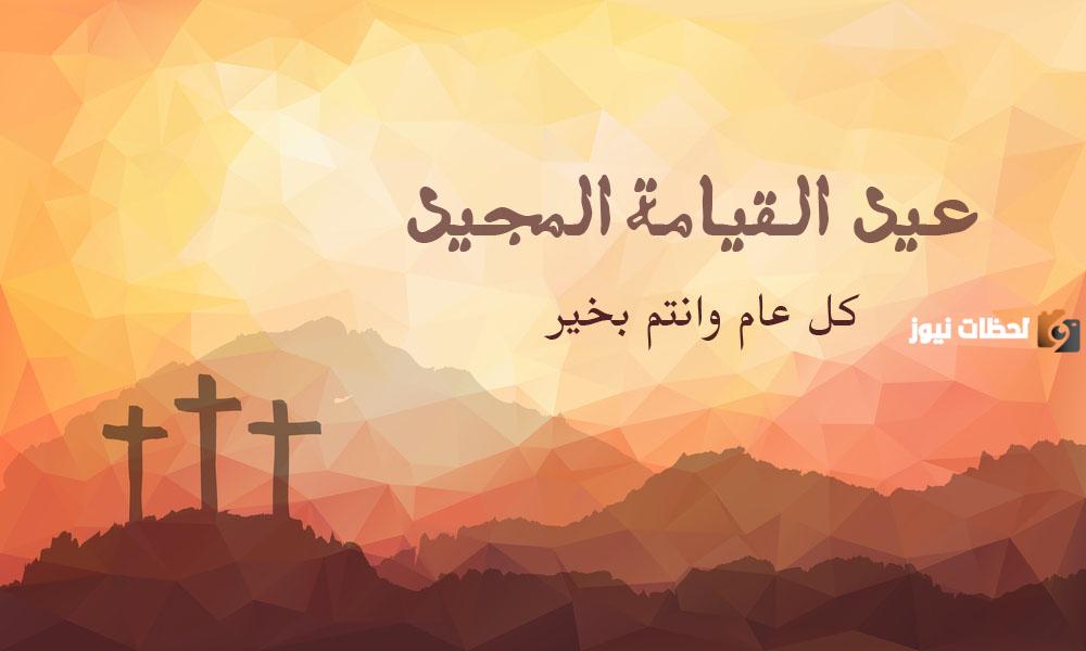 رسائل تهنئة لعيد القيامة