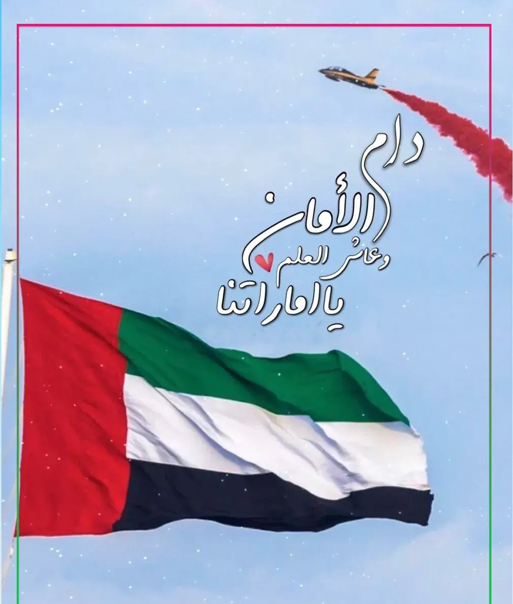 كلام عن اليوم الوطني الاماراتي