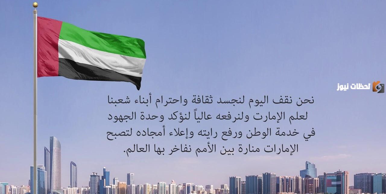 عبارات يوم العلم الاماراتي