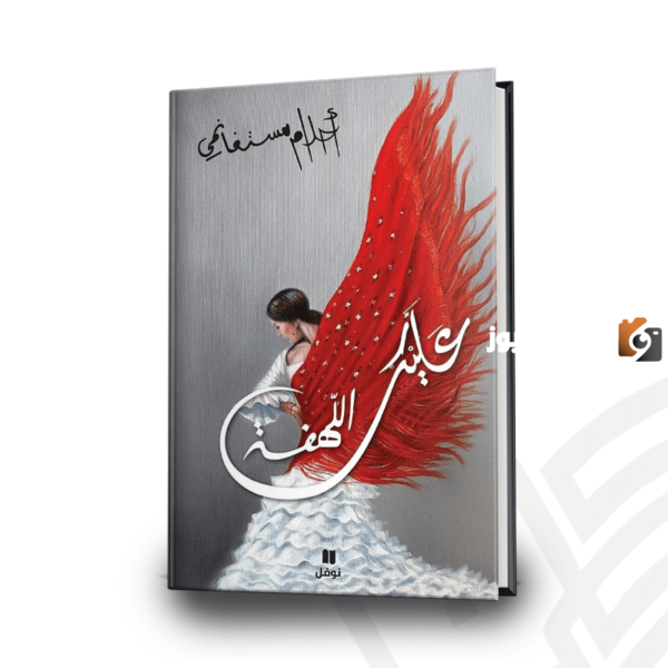 رواية عليك اللهفة