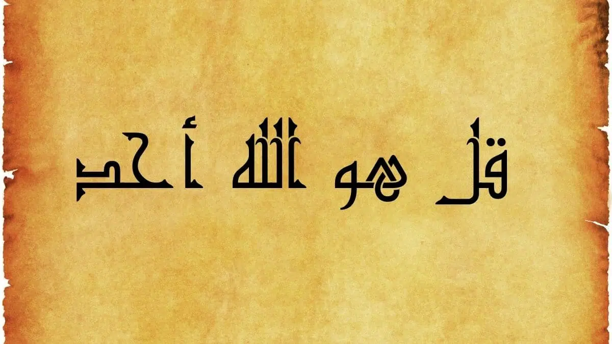 فضل سورة الإخلاص