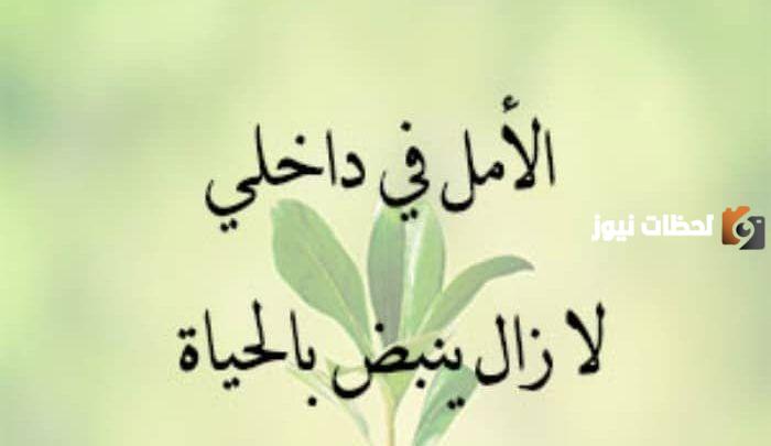 عن الحياة والحب والأمل