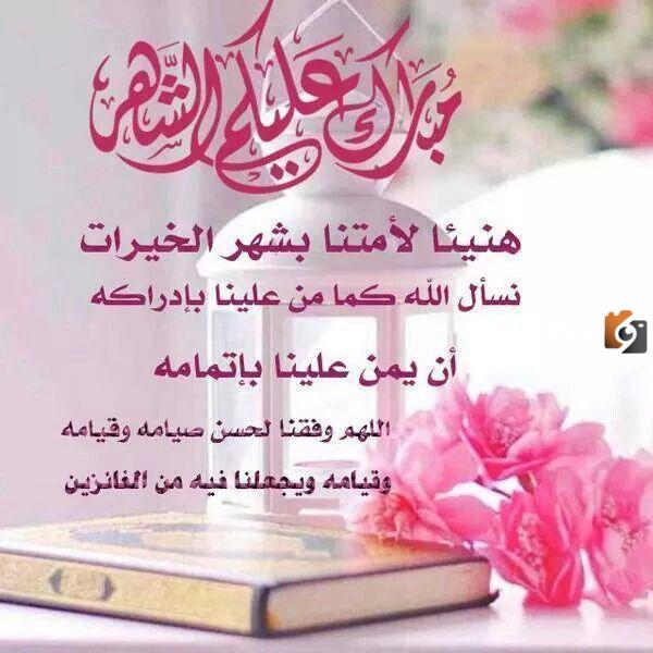 أفضل تهنئة رمضان لزوجة الاخ 2025 رسائل وعبارات وصور تهنئة رمضان لزوجة أخي