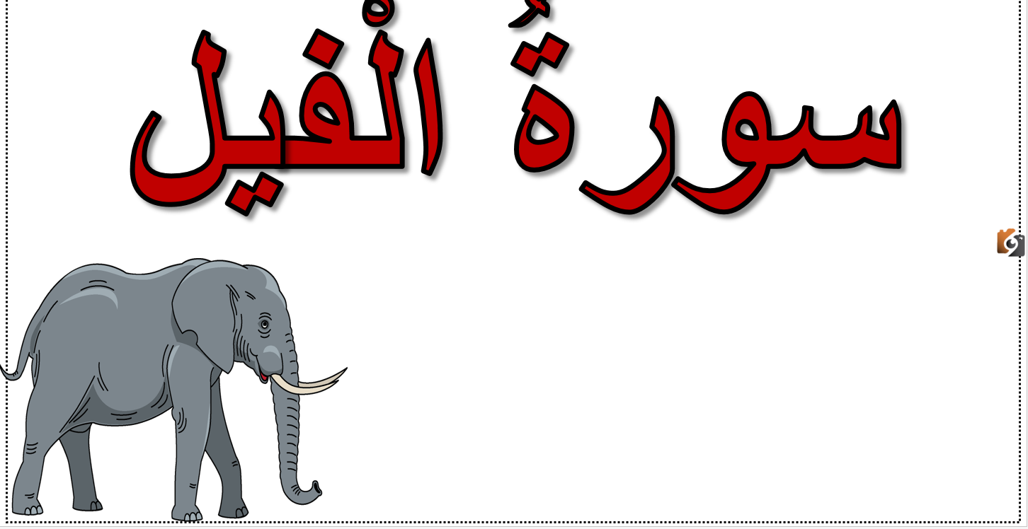 تفسير سورة الفيل للأطفال