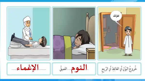 مبطلات ونواقض الوضوء