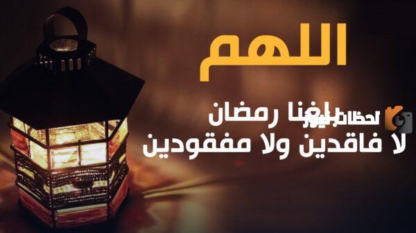  دعاء اللهم بلغنا رمضان 