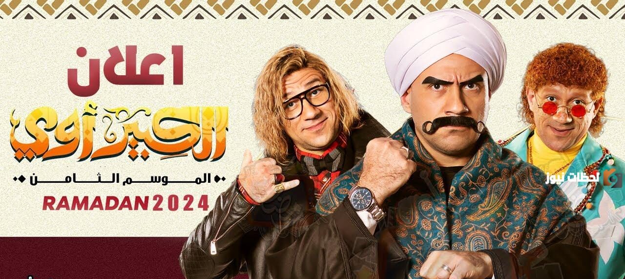 موعد مسلسل الكبير أوي الجزء الثامن