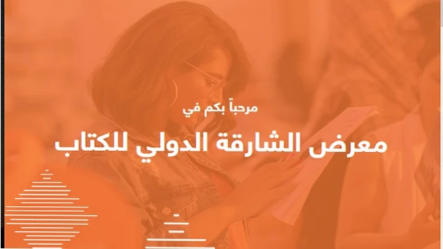 تذكرة معرض الكتاب الشارقة