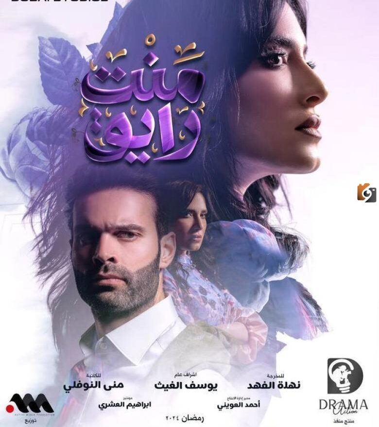 موعد مسلسل منت رايق